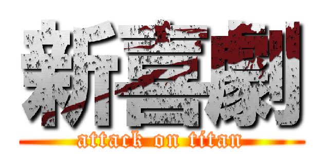 新喜劇 (attack on titan)