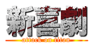 新喜劇 (attack on titan)