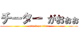 チーター がおぉぉ (attack on titan)