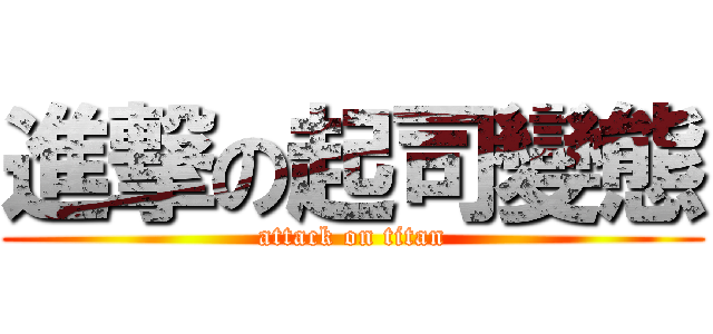 進撃の起司變態 (attack on titan)