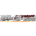 進撃の起司變態 (attack on titan)