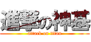 進撃の神基 (attack on titan)
