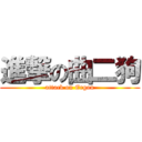 進撃の曲二狗 (attack on Ergou)