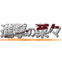 進撃の菜々 (OHTORI,baseba club,mane)