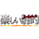 楽しい射的 (attack on titan)