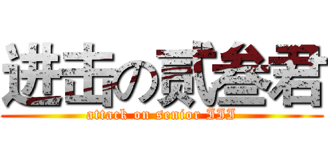 进击の贰叁君 (attack on senior III)