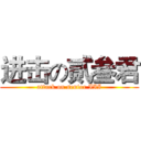 进击の贰叁君 (attack on senior III)