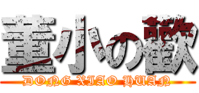 董小の歡 (DONG XIAO HUAN)