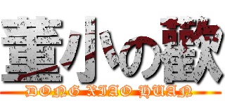 董小の歡 (DONG XIAO HUAN)