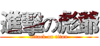 進擊の彪爺 (attack on titan)
