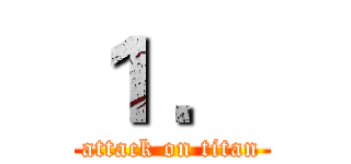 １ ． (attack on titan)
