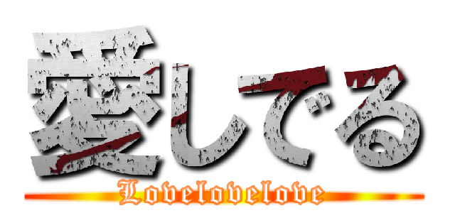 愛しでる (Lovelovelove)