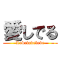 愛しでる (Lovelovelove)