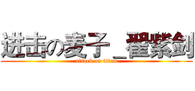 进击の麦子＿翟紫剑 (attack on titan)