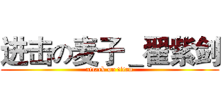 进击の麦子＿翟紫剑 (attack on titan)