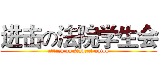 进击の法院学生会 (attack on student union)