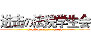 进击の法院学生会 (attack on student union)