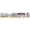 进击の法院学生会 (attack on student union)