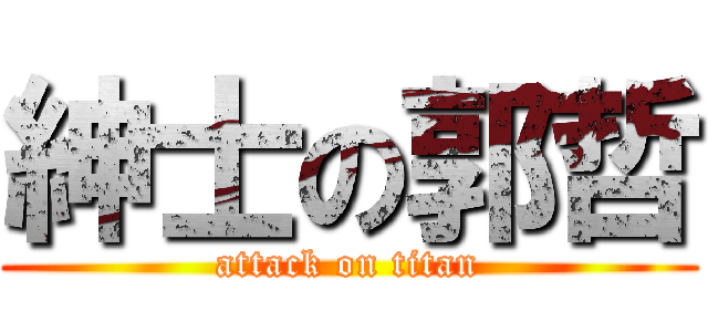 紳士の郭哲 (attack on titan)