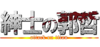 紳士の郭哲 (attack on titan)