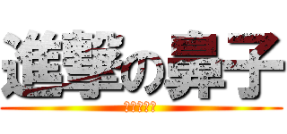進撃の鼻子 (土城王儒銘)