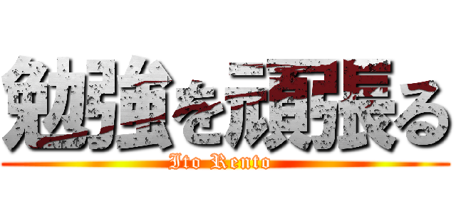 勉強を頑張る (Ito Rento )