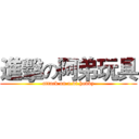 進擊の阿弟玩具 (attack on a.di.hobby)