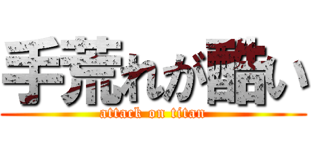 手荒れが酷い (attack on titan)