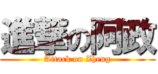 進撃の阿政 (Attack on Zheng)