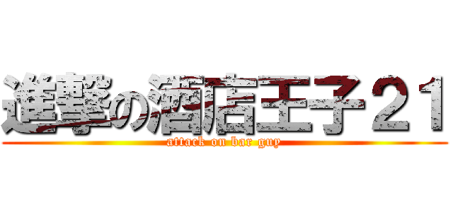 進撃の酒店王子２１ (attack on bar guy)