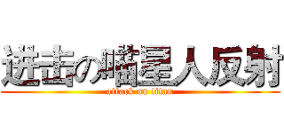 进击の喵星人反射 (attack on titan)