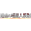 进击の喵星人反射 (attack on titan)