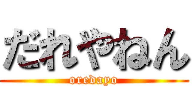 だれやねん (oredayo)