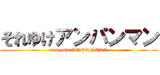 それゆけアンパンマン (soreyuke ANPANMAN)