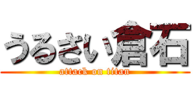 うるさい倉石 (attack on titan)