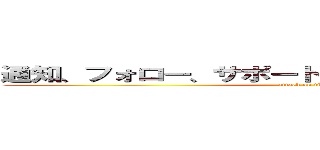 通知、フォロー、サポートの三点セットお願いします (attack on titan)