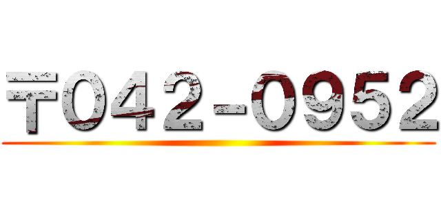 〒０４２－０９５２ ()