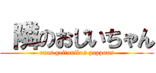  隣のおじいちゃん (enas geitonikos pappous)