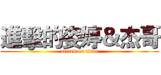 進擊的姿婷＆杰哥 (attack on titan)