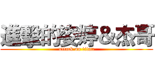進擊的姿婷＆杰哥 (attack on titan)