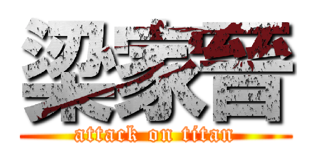 梁家晉 (attack on titan)