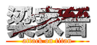 梁家晉 (attack on titan)