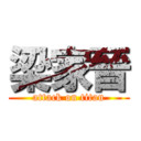 梁家晉 (attack on titan)