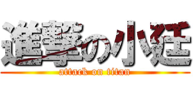 進撃の小廷 (attack on titan)