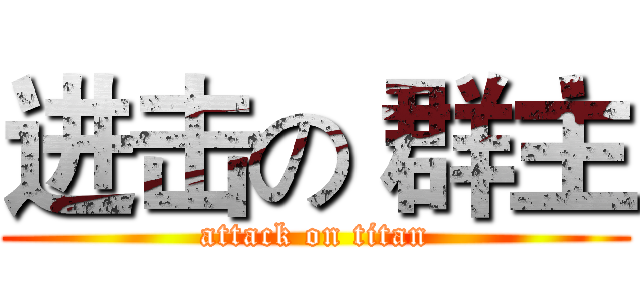 进击の 群主 (attack on titan)
