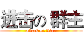 进击の 群主 (attack on titan)