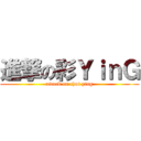 進撃の彩ＹｉｎＧ (attack on choi ying)