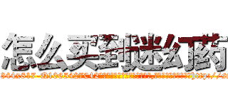 怎么买到迷幻药 (怎么买到迷幻药【电-151x68344x817-Q1065427042元吉药业】我们做的是长期生意,靠的是老客户长期支持http://sngk.net/Fkfc2q

参考消息网我们做的是长期生意,靠的是老客户长期支持也许我们早该意识到，就连鲍勃·霍斯金斯（金球奖戏剧类电影男主角 
)