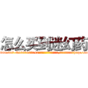 怎么买到迷幻药 (怎么买到迷幻药【电-151x68344x817-Q1065427042元吉药业】我们做的是长期生意,靠的是老客户长期支持http://sngk.net/Fkfc2q

参考消息网我们做的是长期生意,靠的是老客户长期支持也许我们早该意识到，就连鲍勃·霍斯金斯（金球奖戏剧类电影男主角 
)