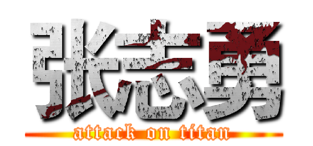张志勇 (attack on titan)